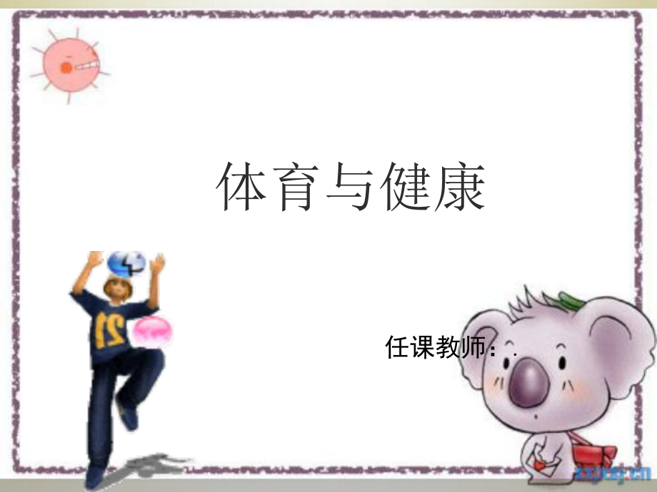 七年级体育第一课《体育与健康》PPT课件_第1页