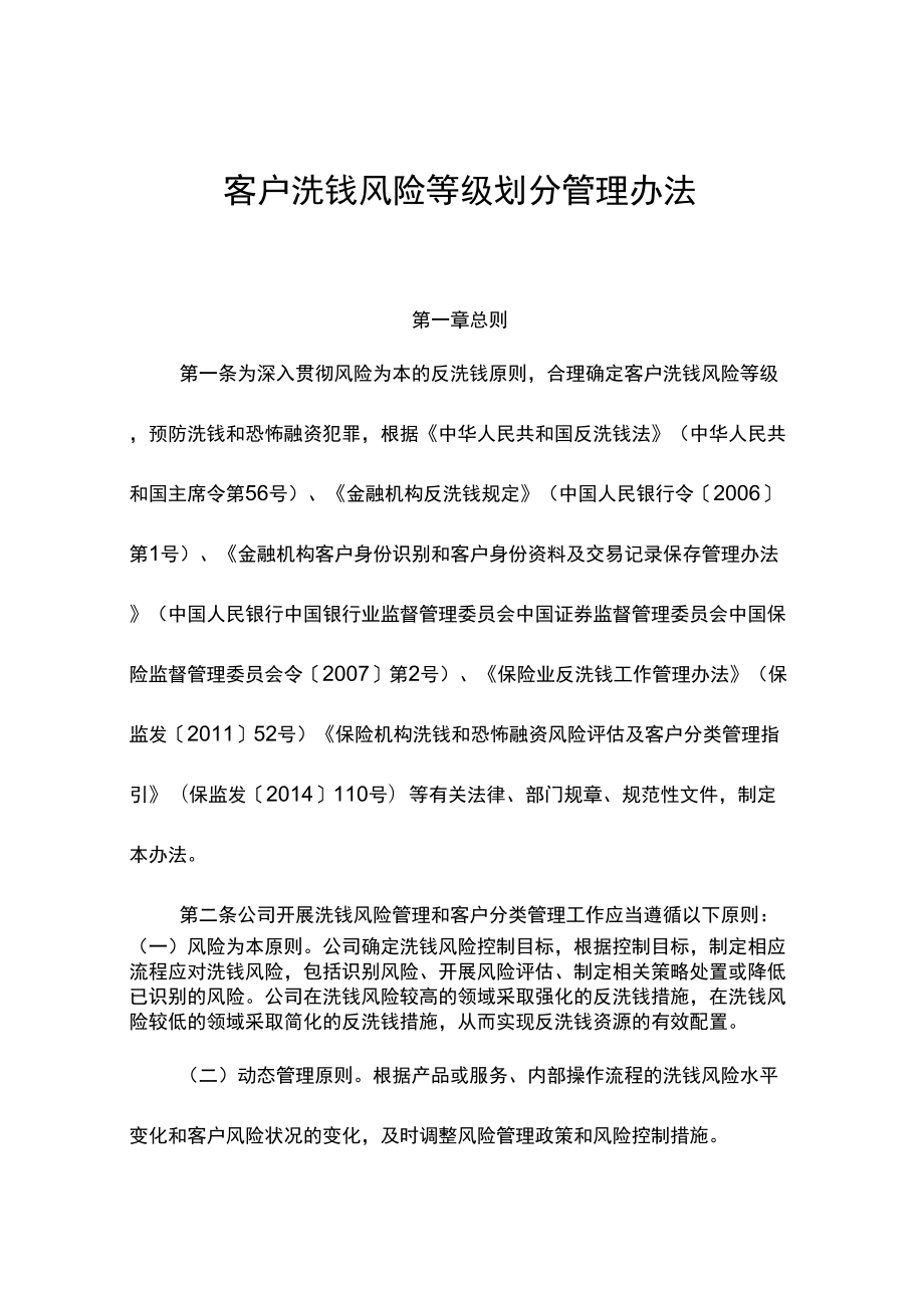 客户洗钱风险等级划分管理办法_第1页