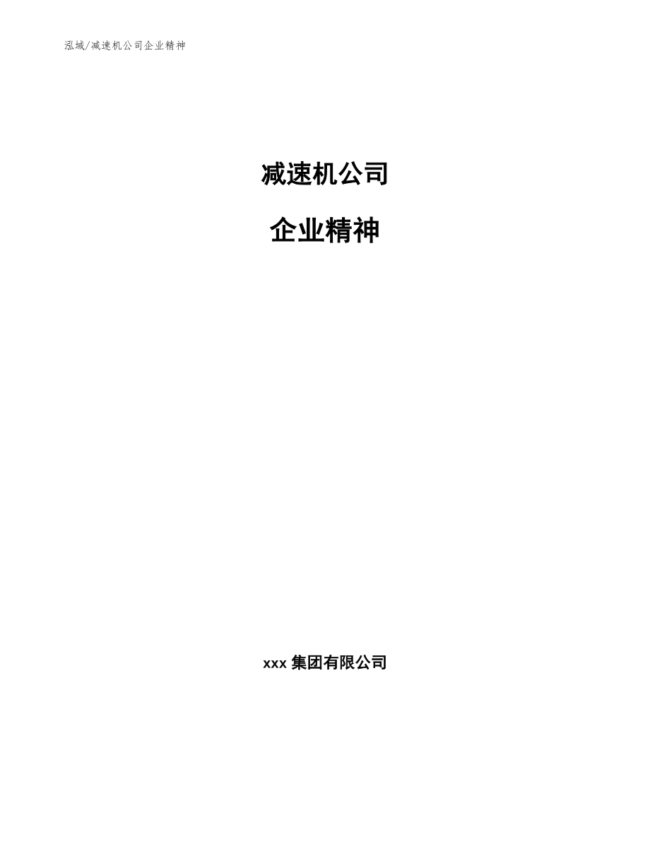 减速机公司企业精神_第1页