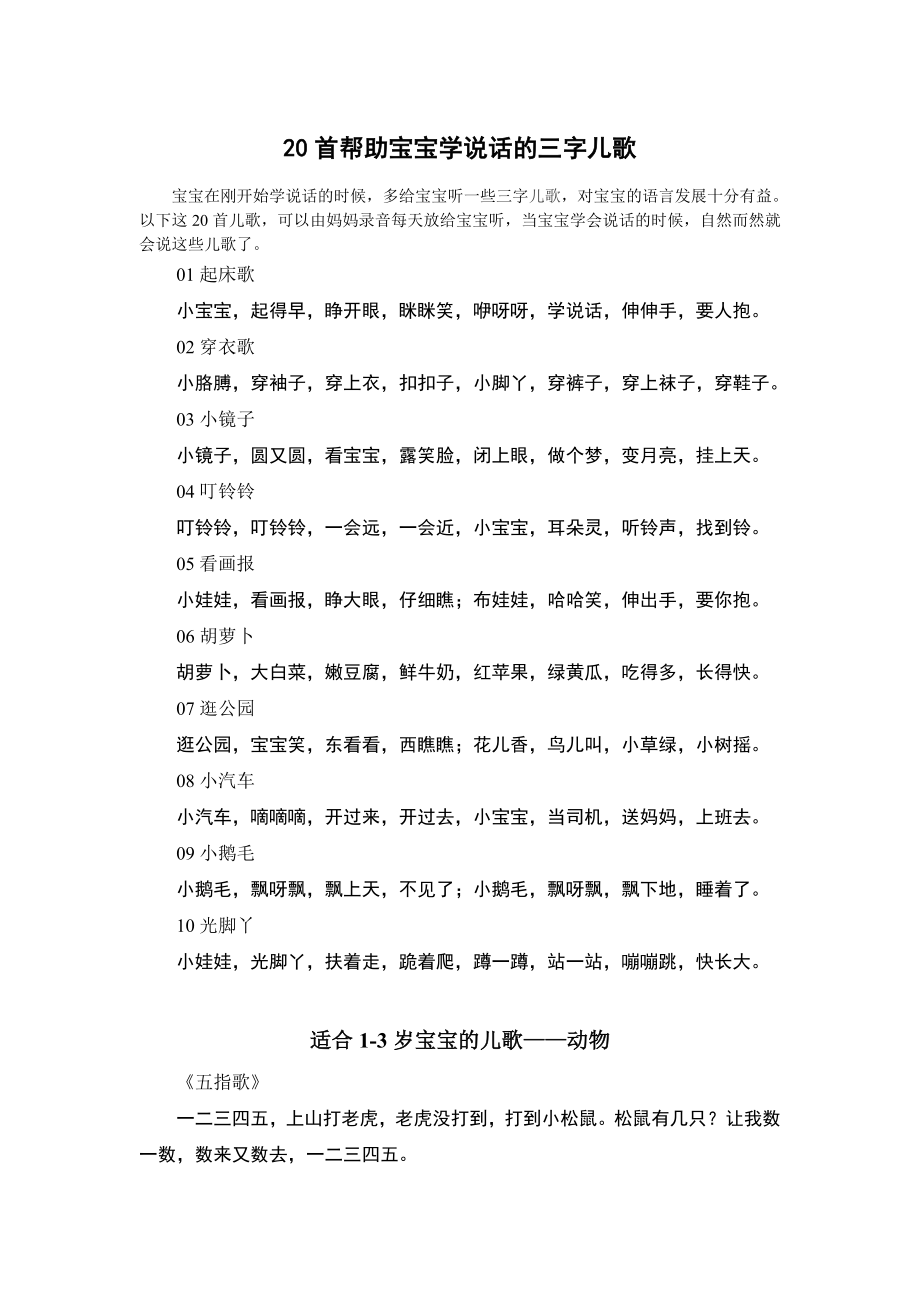 20首帮助宝宝学说话的三字儿歌_第1页