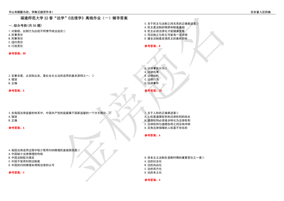 福建师范大学22春“法学”《法理学》离线作业（一）辅导答案5_第1页