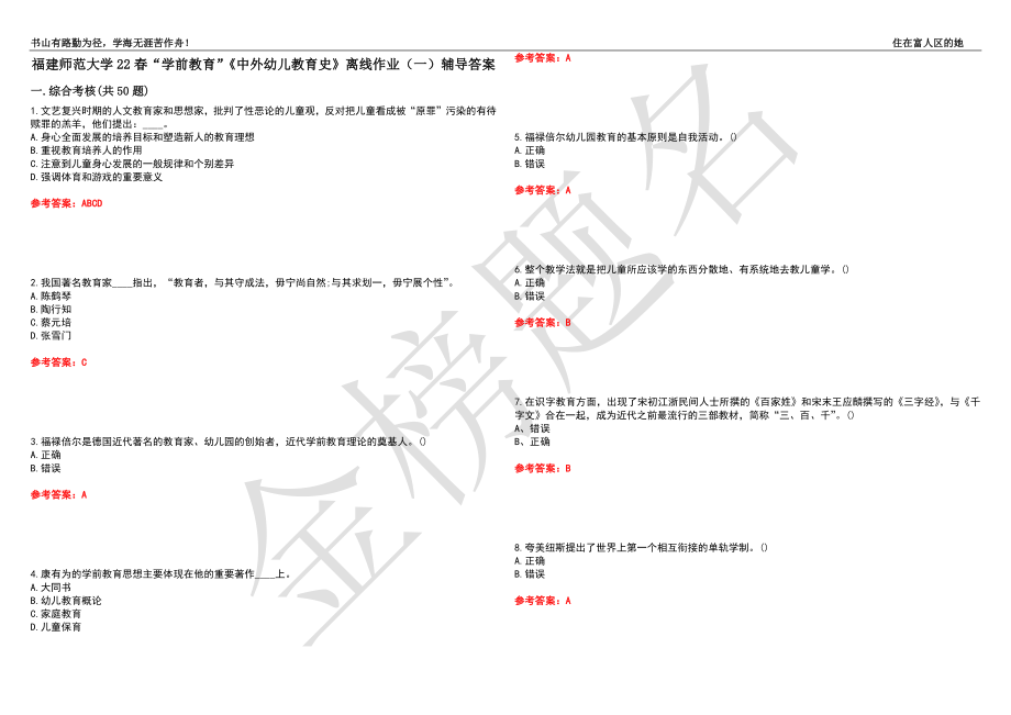 福建师范大学22春“学前教育”《中外幼儿教育史》离线作业（一）辅导答案25_第1页