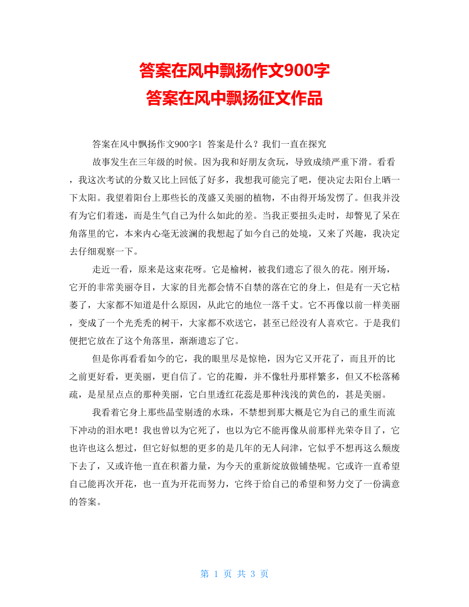 答案在风中飘扬作文900字答案在风中飘扬征文作品_第1页