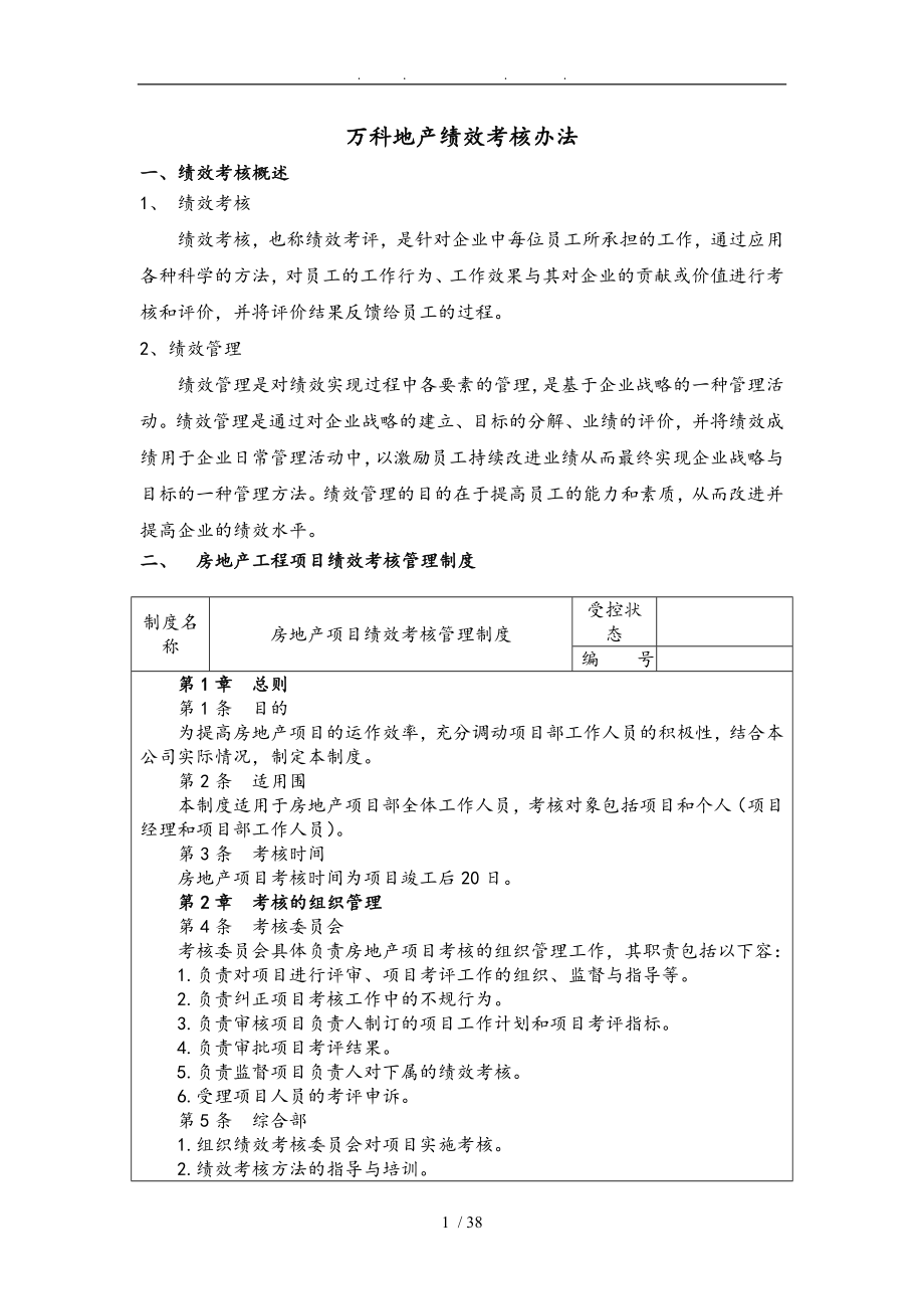 万科地产绩效考核方办法_第1页