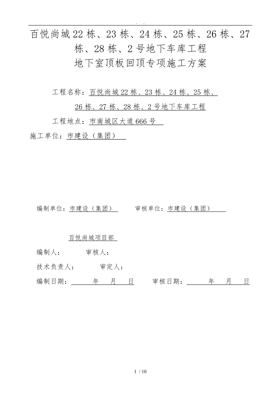 地下室顶板回顶方案_第1页