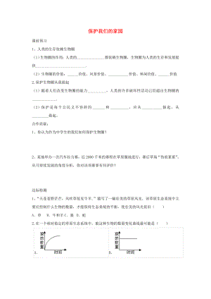 七年級生物下冊 第七章 第2節(jié)《保護(hù)我們的家園》練習(xí)（無答案）（新版）濟(jì)南版