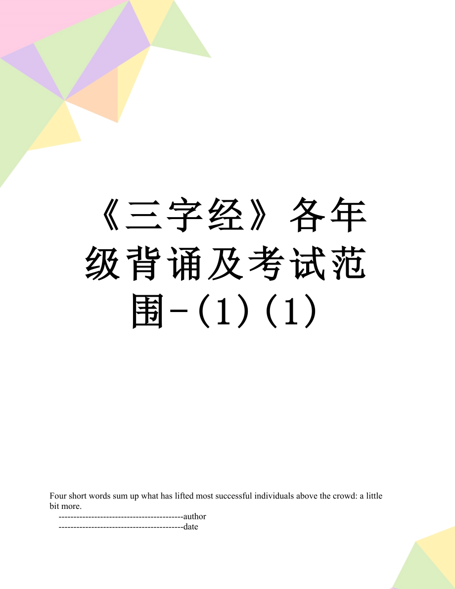 《三字经》各年级背诵及考试范围-(1)(1)_第1页