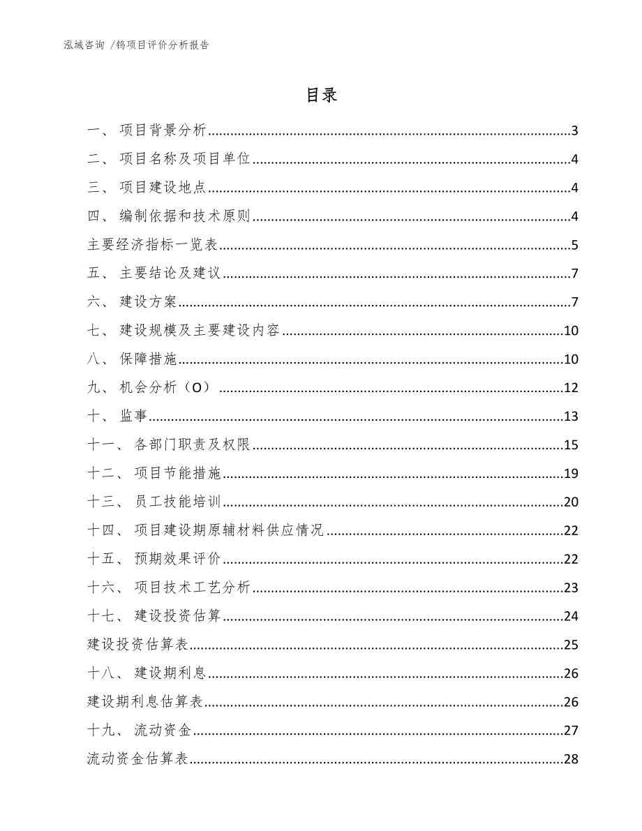 钨项目评价分析报告_第1页
