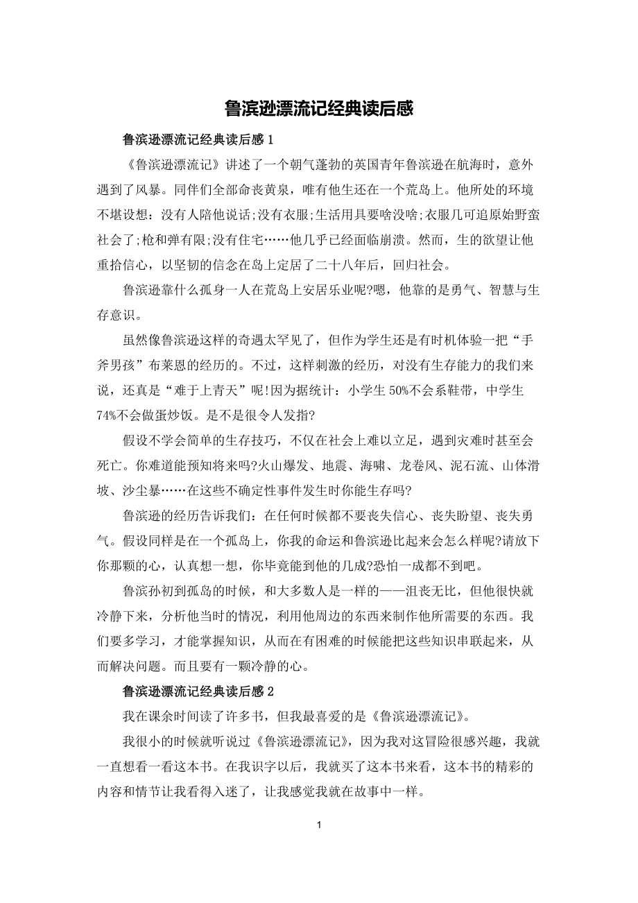 鲁滨逊漂流记经典读后感_第1页