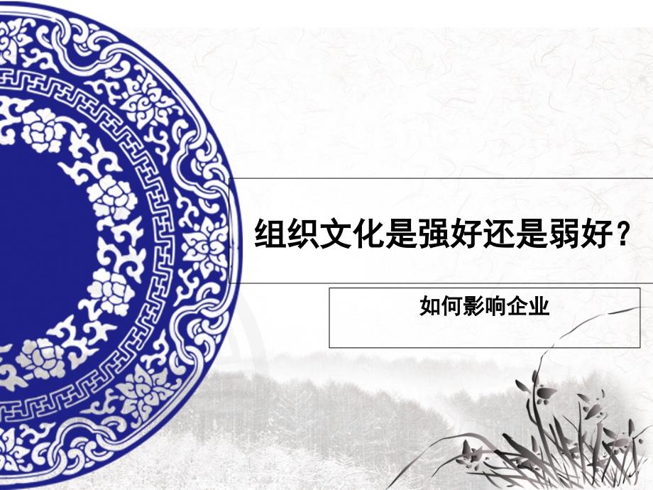 组织文化是强好还是弱好_第1页