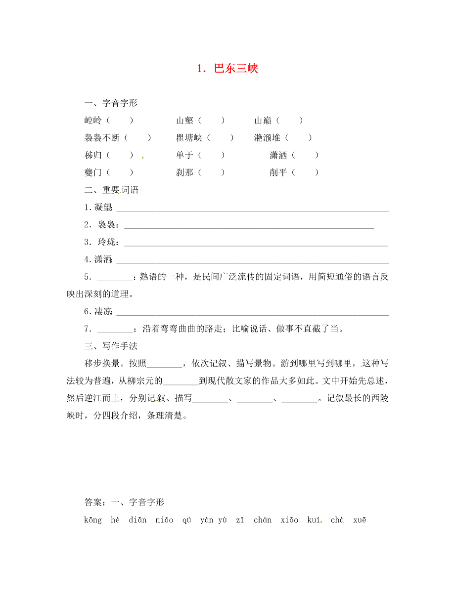 八年级语文上册 1 巴东三峡同步训练 语文版_第1页