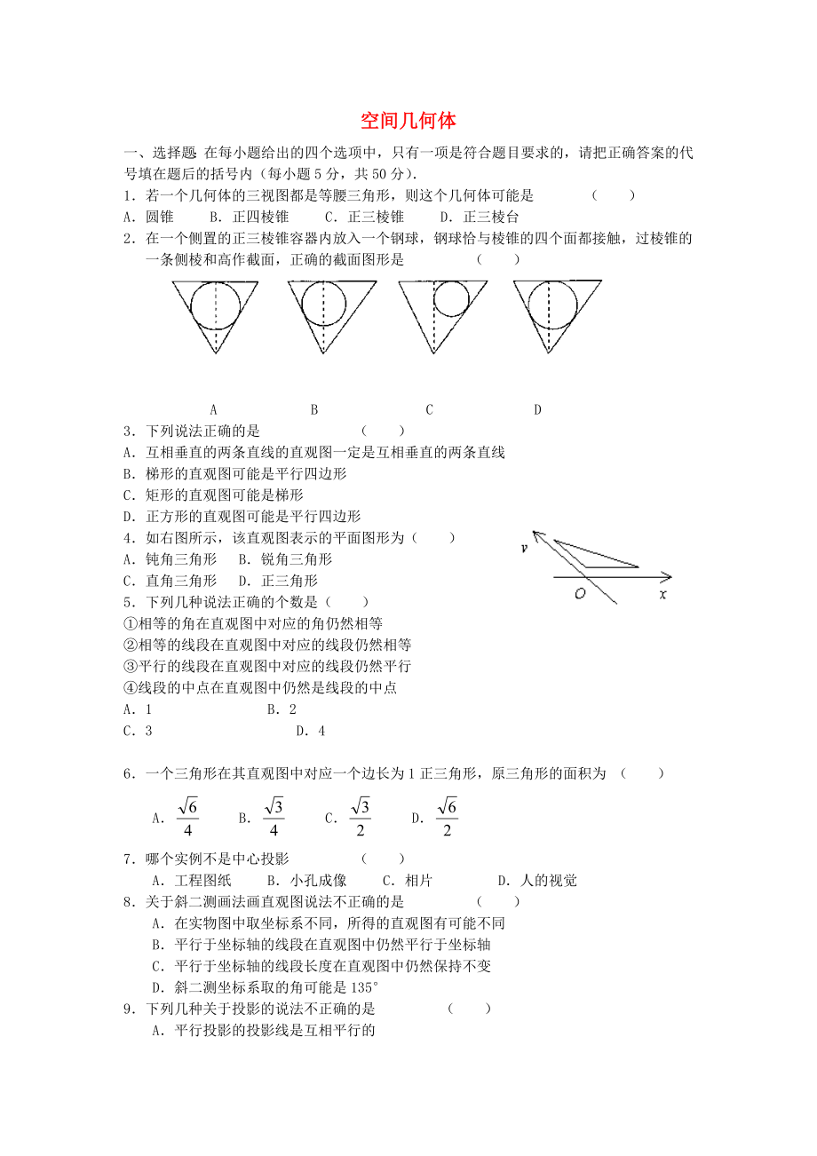 高中数学《空间几何体》同步练习4 苏教版必修2（通用）_第1页