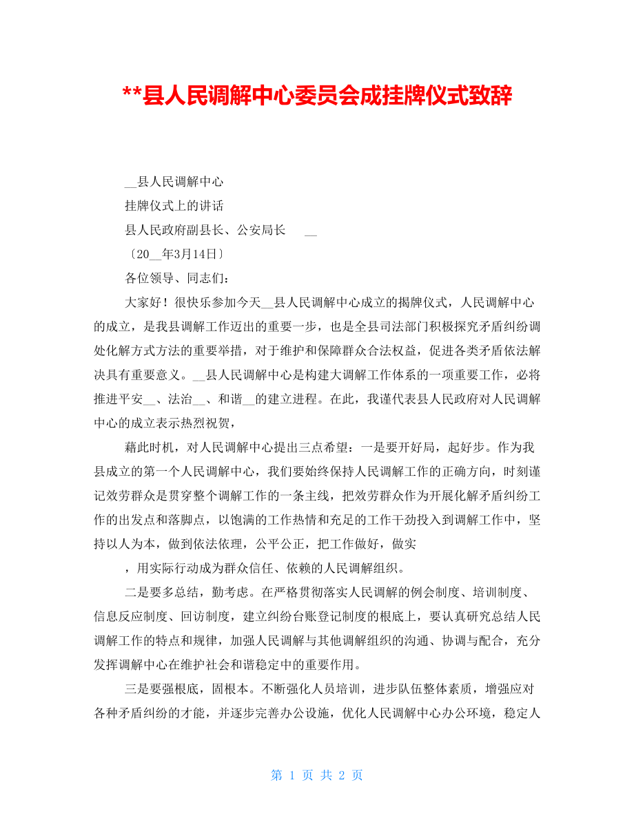 县人民调解中心委员会成挂牌仪式致辞_第1页