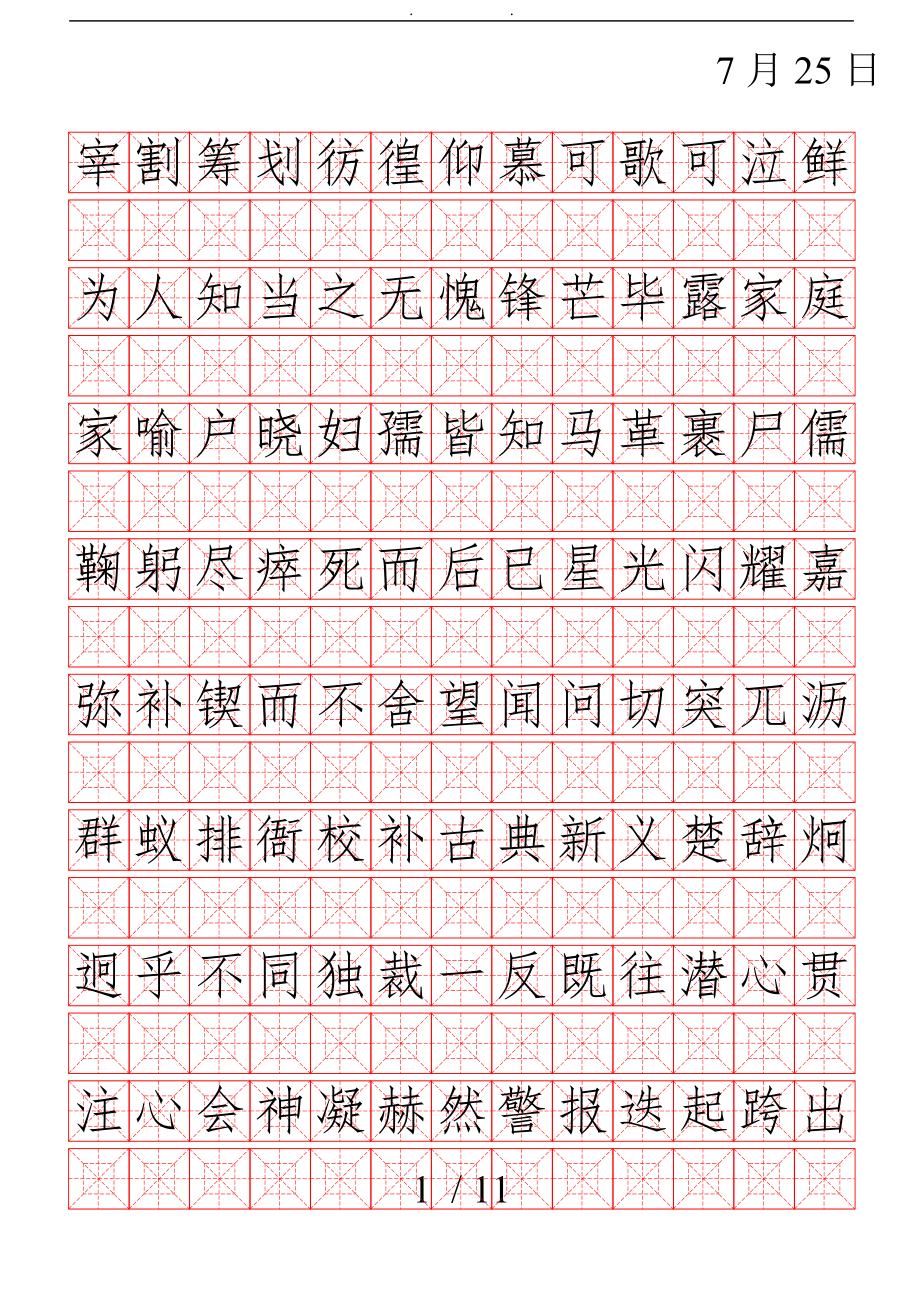 九宫格回字格米字格楷体练字模版2_第1页