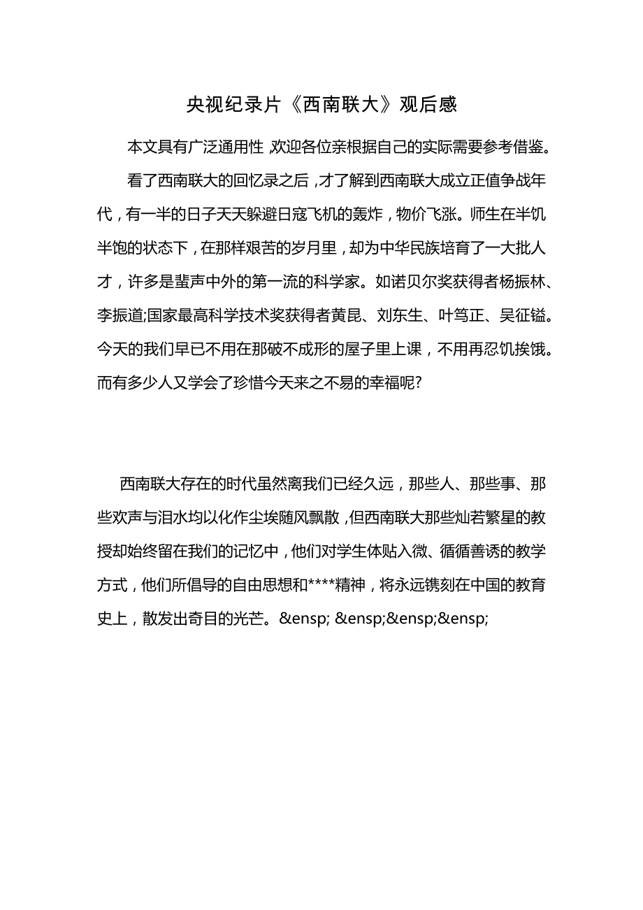 央视纪录片《西南联大》观后感_第1页