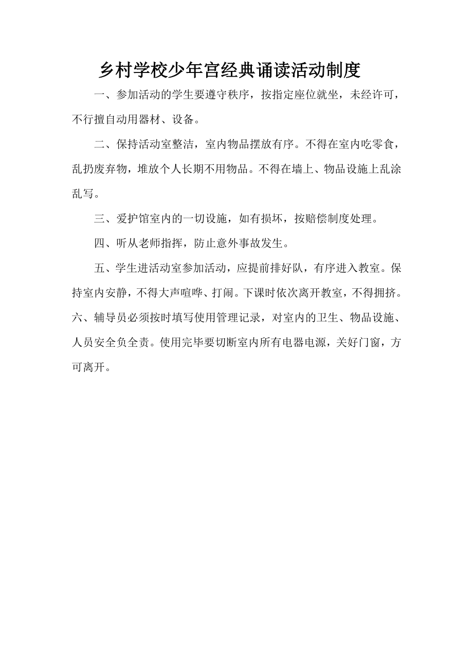 乡村学校少年宫活动制度_第1页