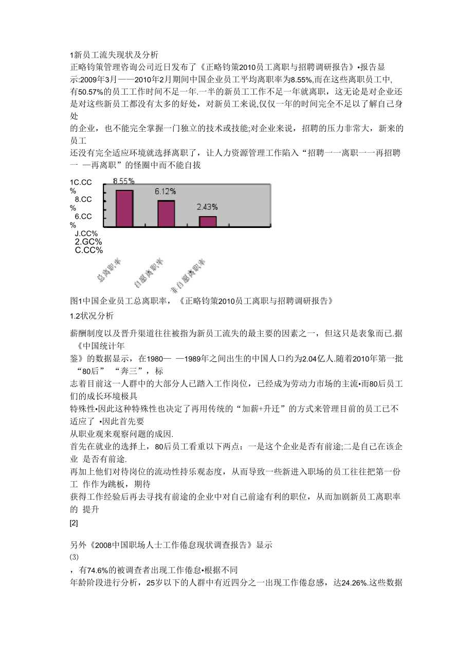 1新员工流失现状及分析_第1页