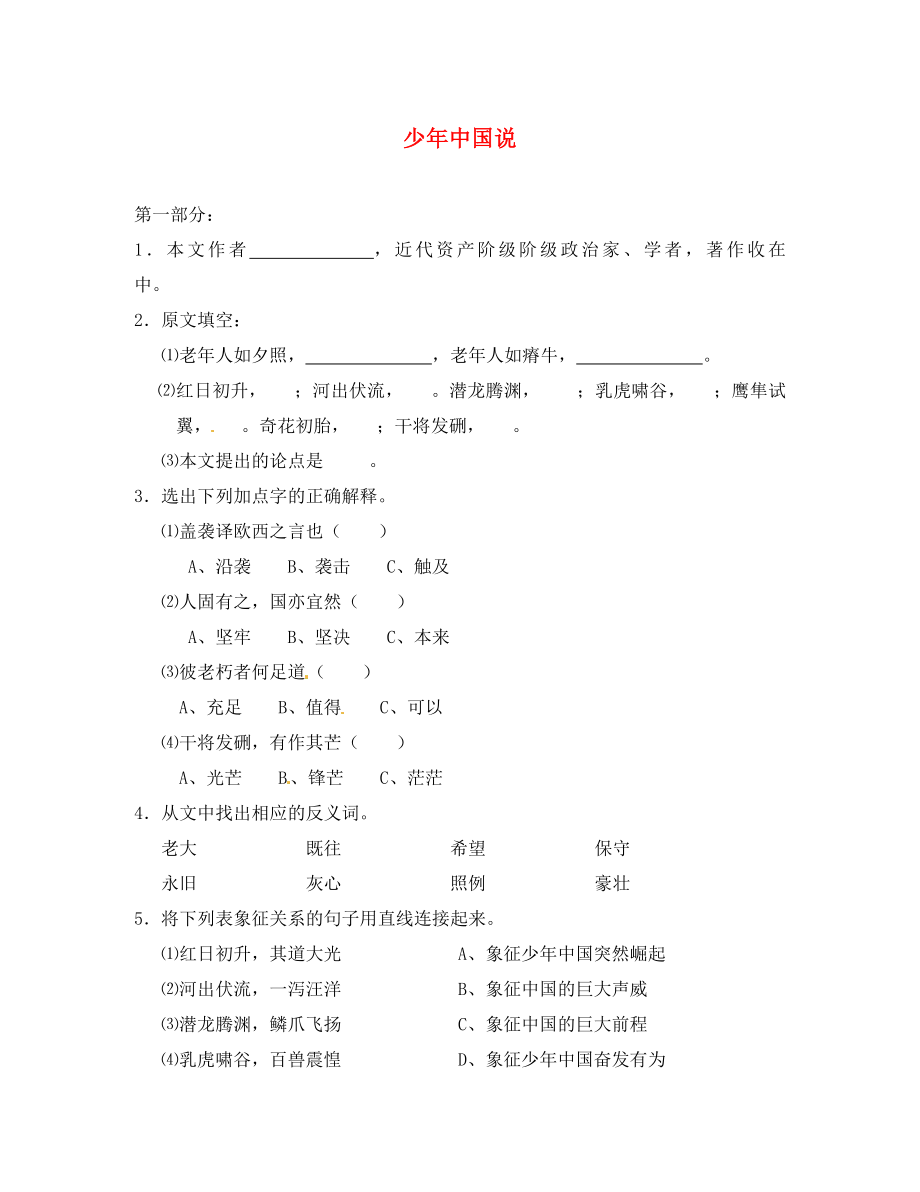 九年级语文上册 第五单元第24课《少年中国说》同步练习 鲁教版（通用）_第1页
