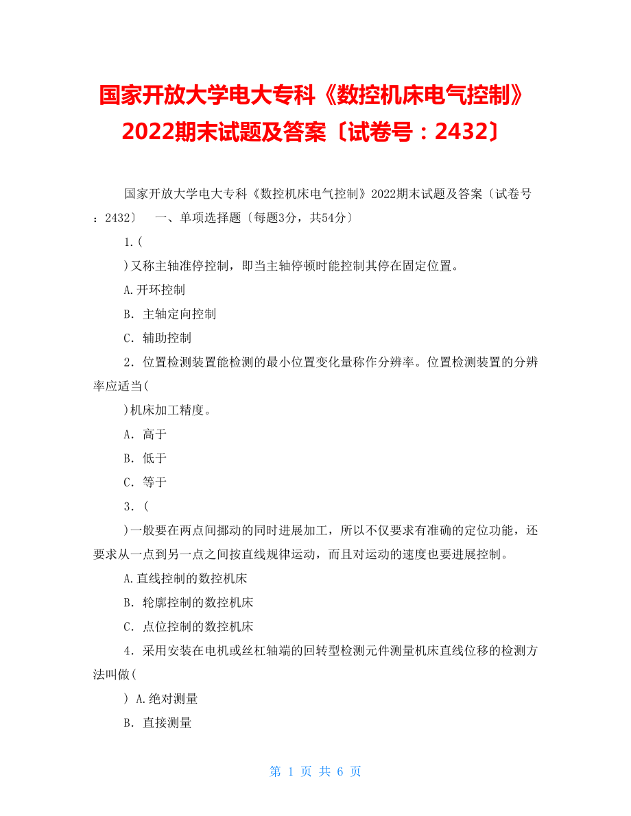 国家开放大学电大专科《数控机床电气控制》2022期末试题及答案（试卷号：2432）2_第1页