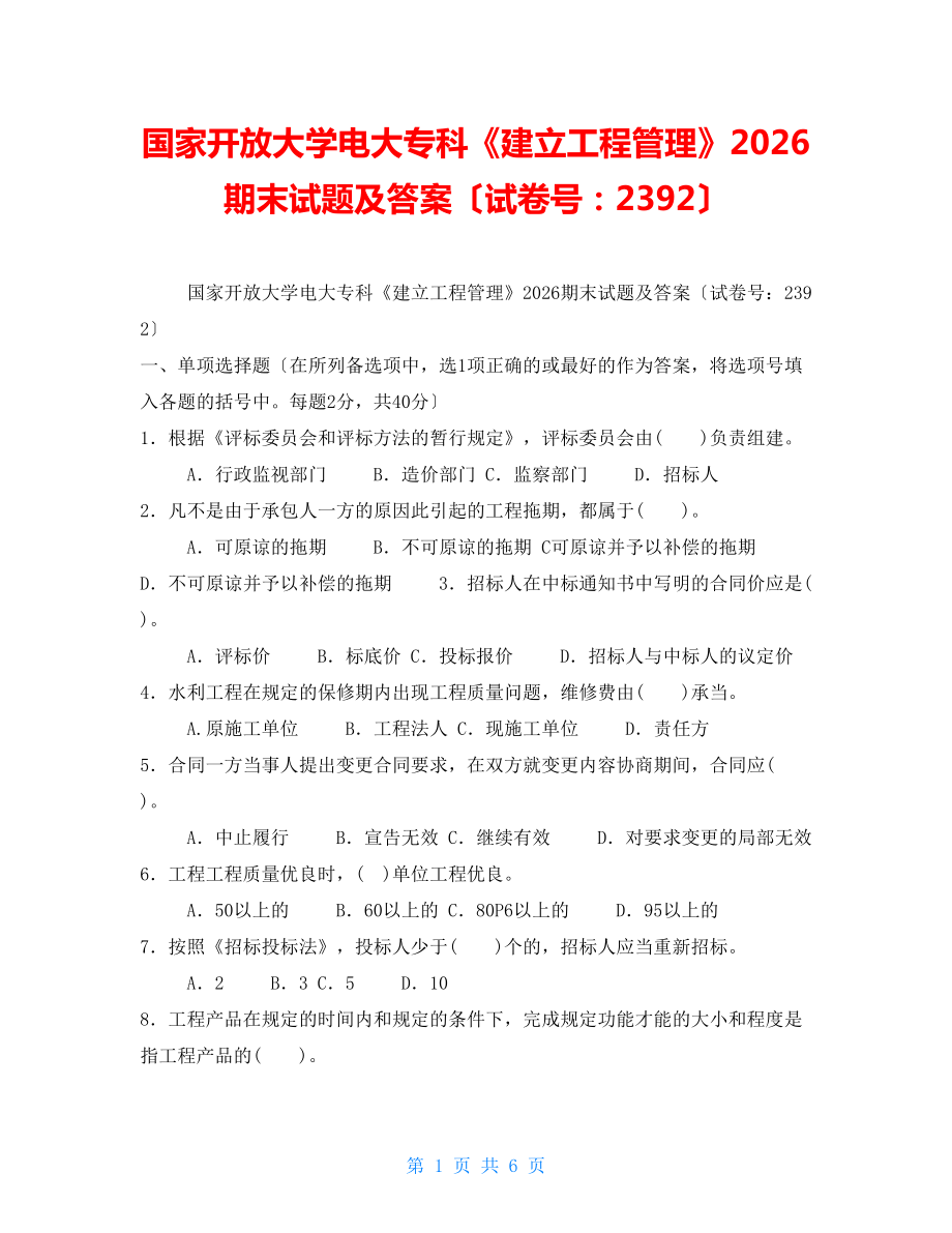 国家开放大学电大专科《建设项目管理》2026期末试题及答案（试卷号：2392）_第1页