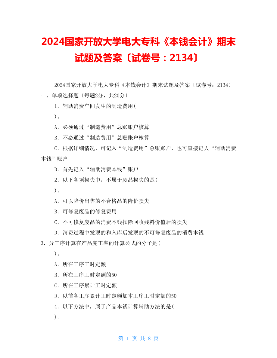2024国家开放大学电大专科《成本会计》期末试题及答案（试卷号：2134）_第1页