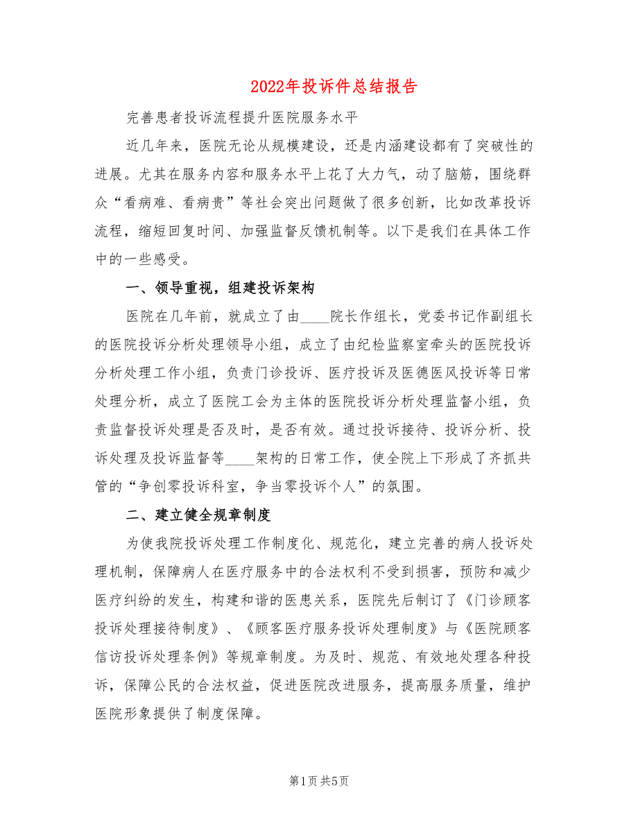 2022年投诉件总结报告_第1页