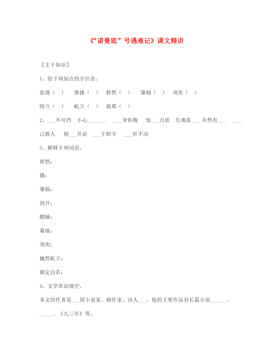 七年级语文上册教案：第四单元14《“诺曼底”号遇难记》北京课改版_第1页