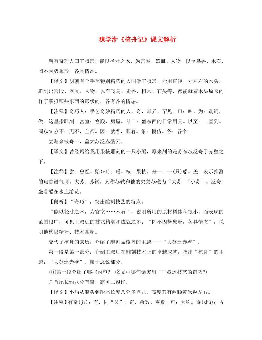 八年级语文上册 5.23 核舟记课文解析素材 （新版）新人教版（通用）_第1页