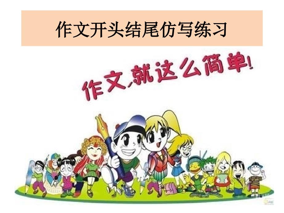 作文开头结尾及仿写_第1页