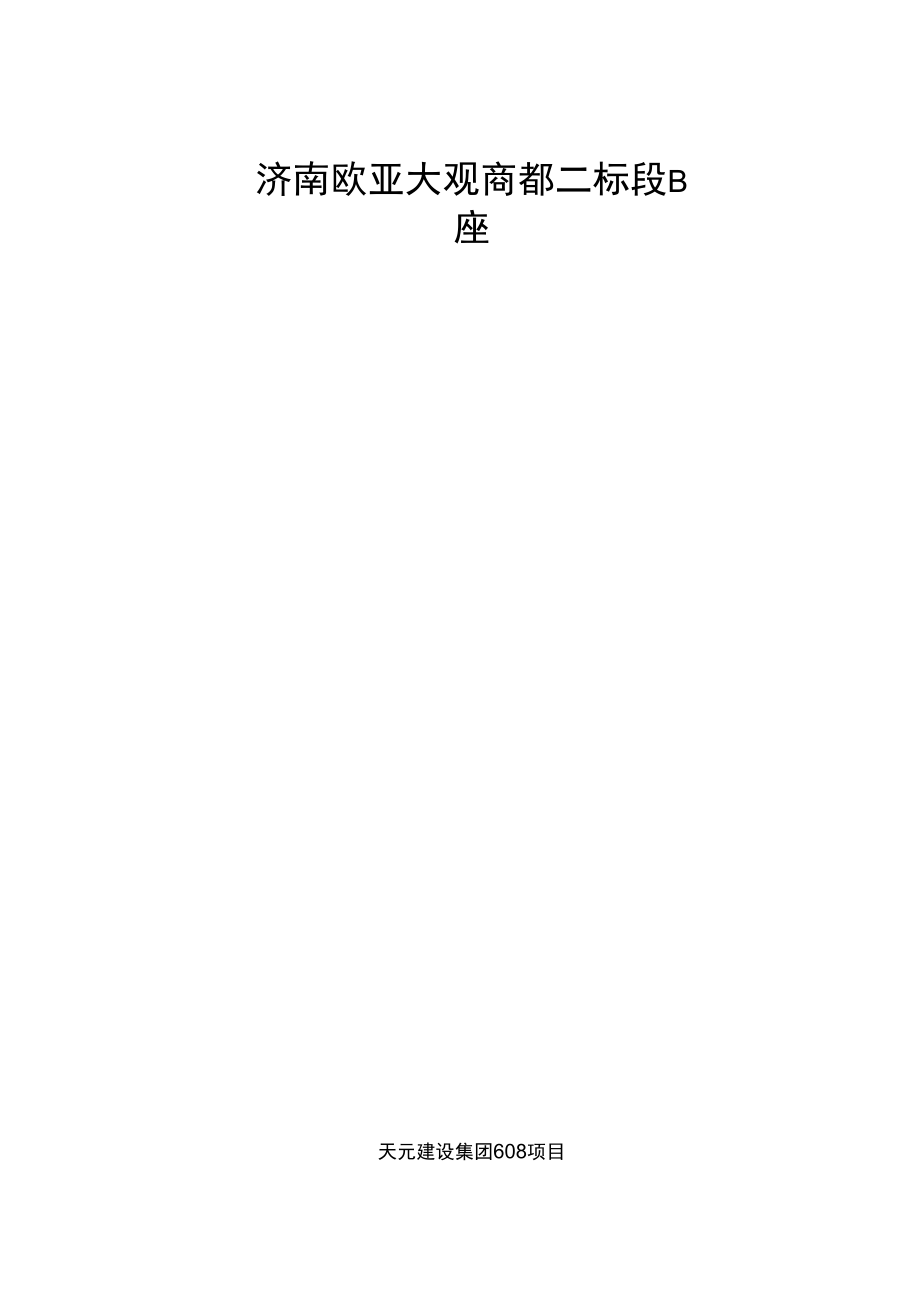 高空大悬挑混凝土结构支模架方案_第1页
