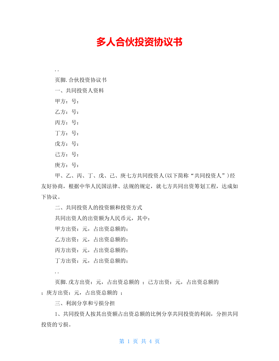 多人合伙投资协议书_第1页