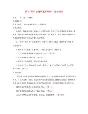 2020屆中考語(yǔ)文總復(fù)習(xí) 第10課時(shí) 古詩(shī)詞鑒賞考點(diǎn)一 品味煉字教學(xué)案（無(wú)答案）（通用）