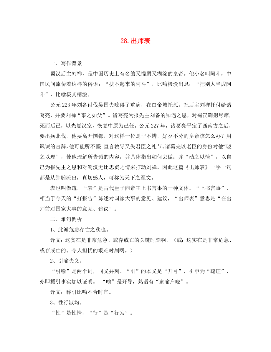九年级语文下册 第28课 出师表课文全解 语文版_第1页