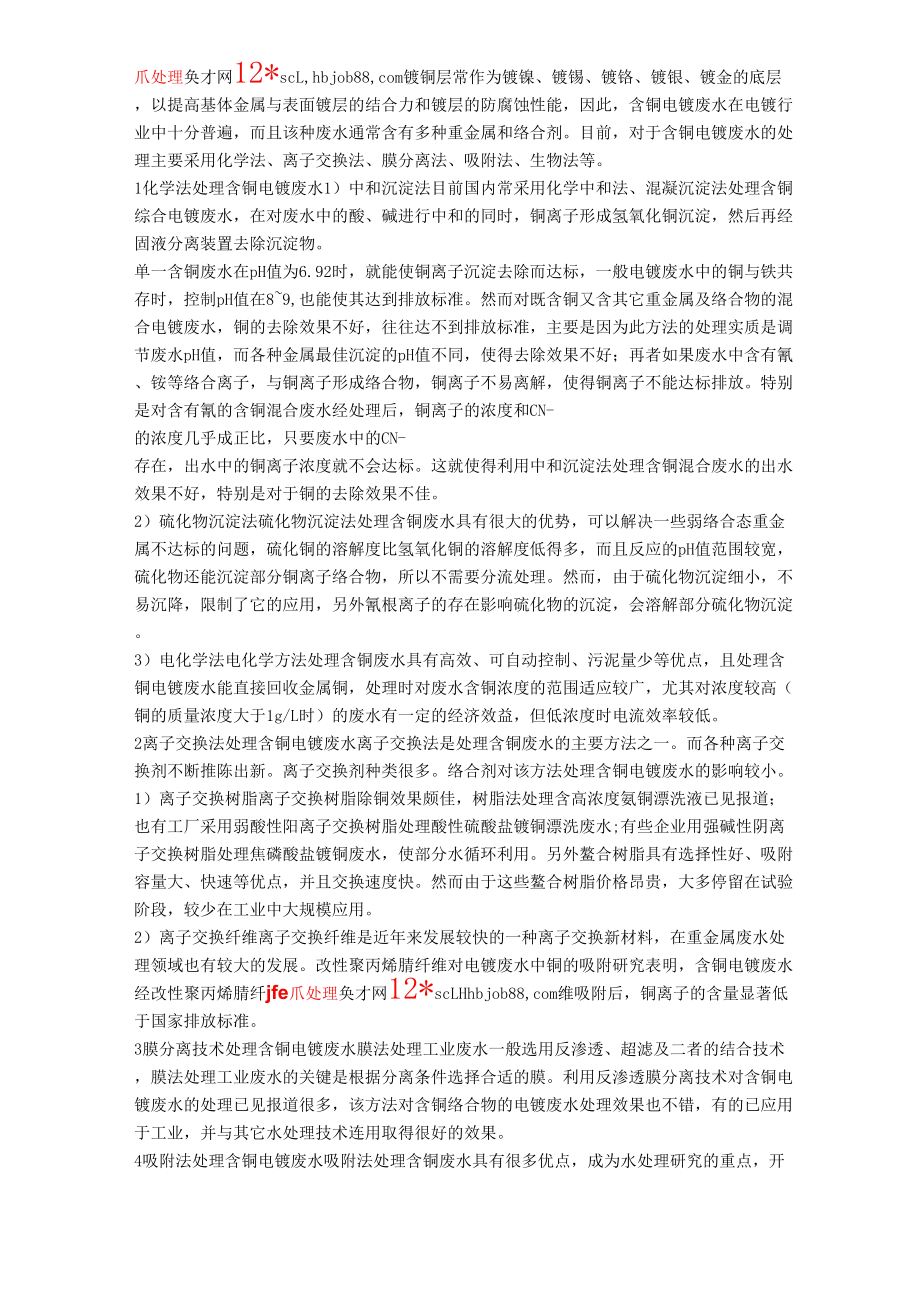 工业废水中铜离子处理方法_第1页