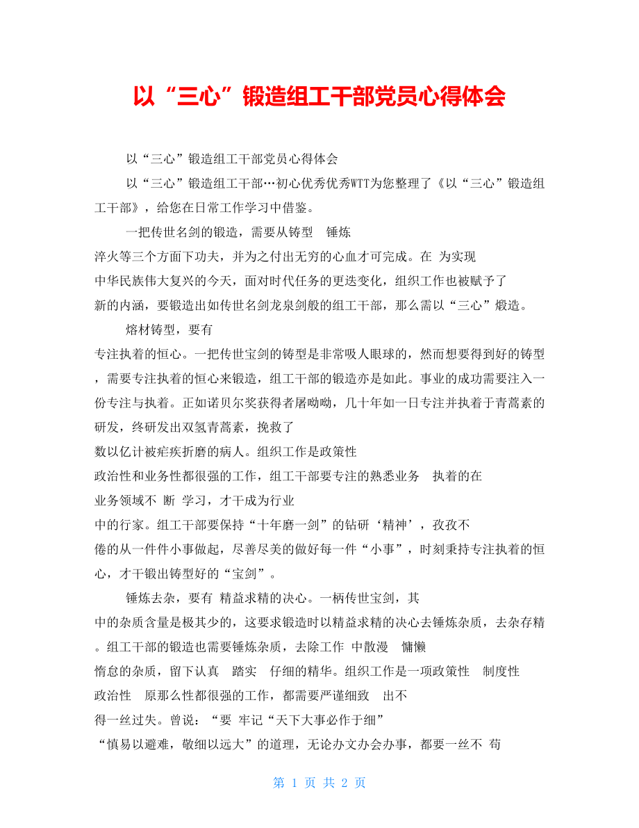 以“三心”锻造组工干部党员心得体会_第1页