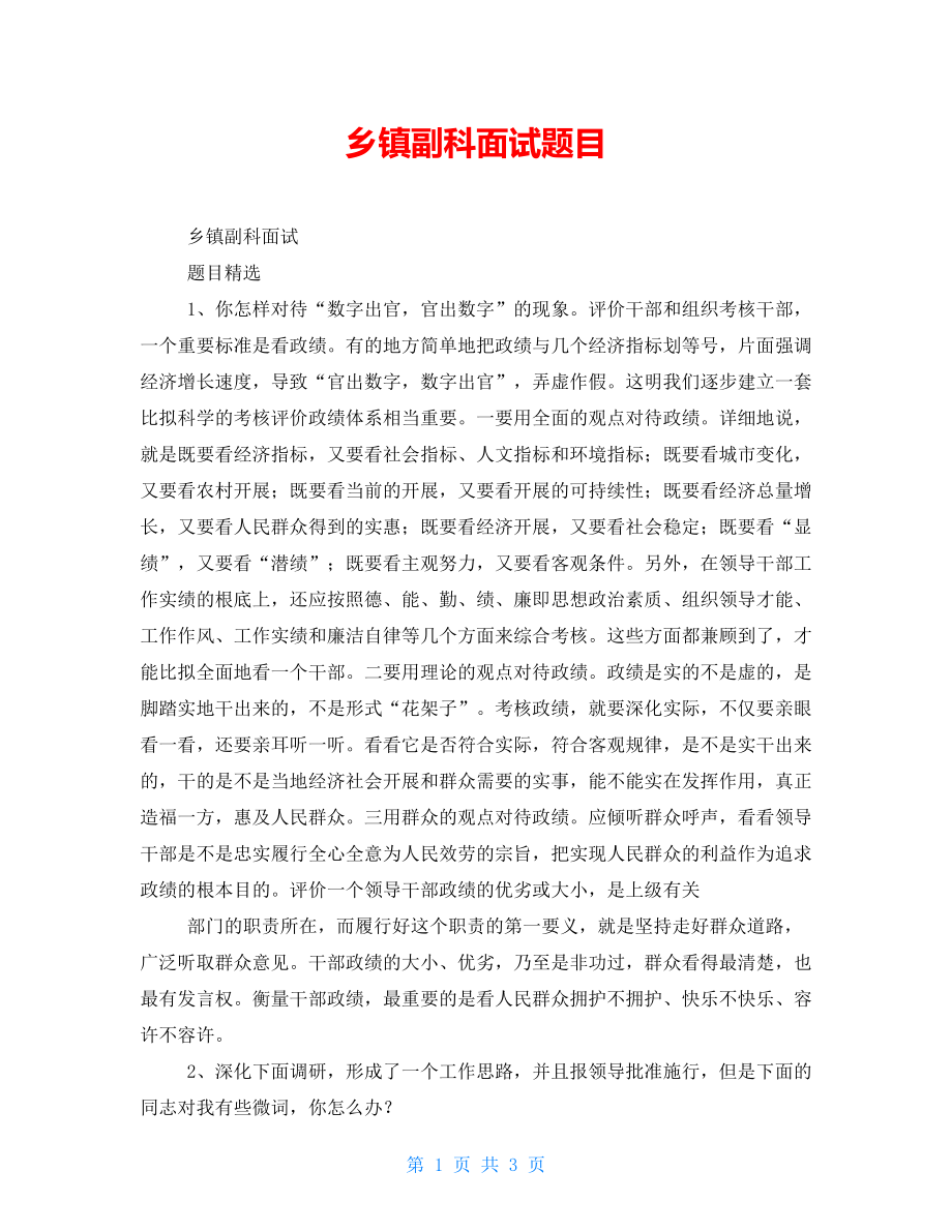 乡镇副科面试题目_第1页