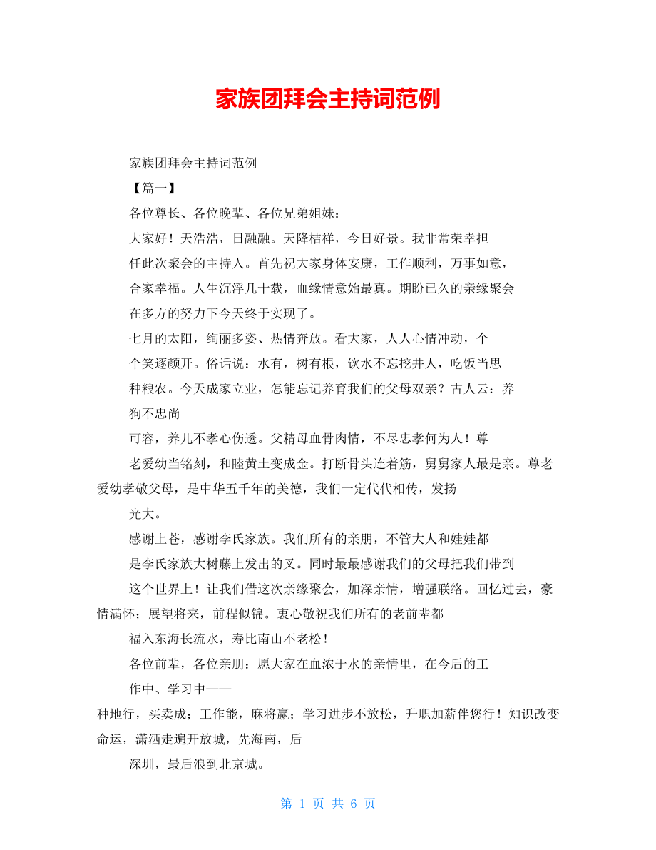 家族团拜会主持词范例_第1页