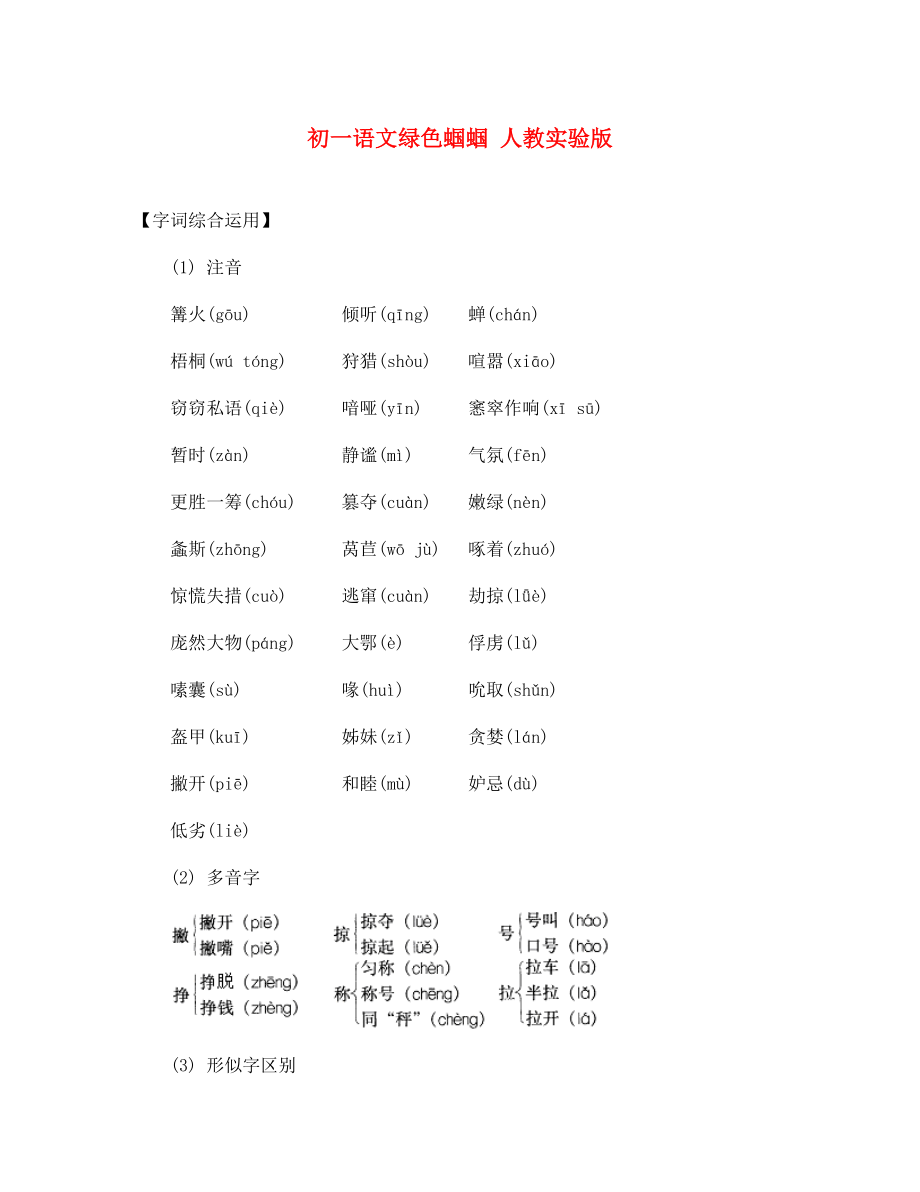 初一语文绿色蝈蝈 人教实验版_第1页