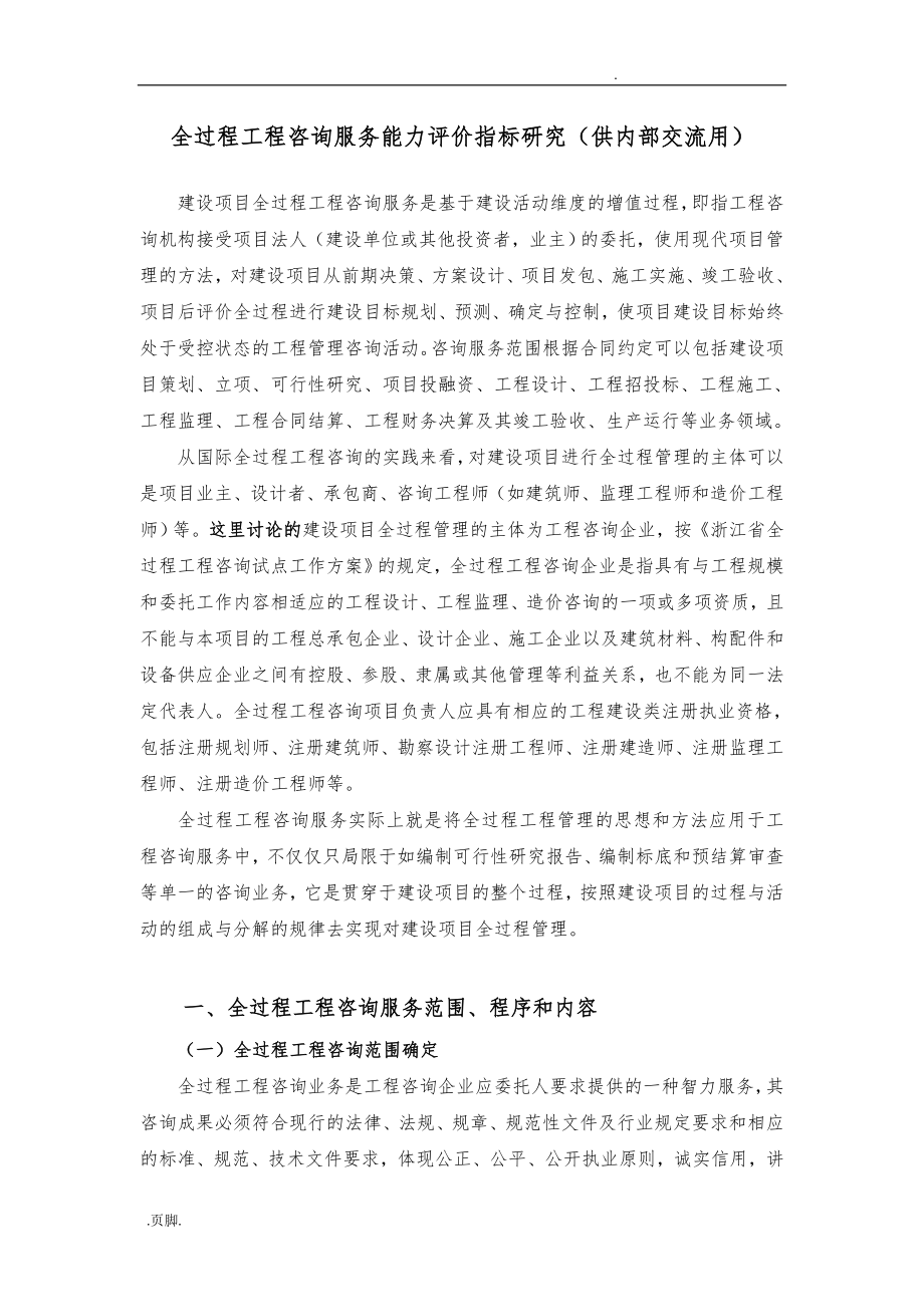 全过程工程咨询服务能力评价指标设计研究_第1页