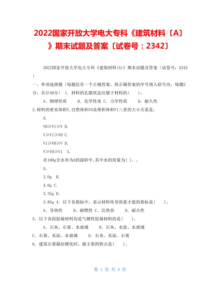 2022国家开放大学电大专科《建筑材料（A）》期末试题及答案（试卷号：2342）_第1页