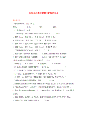 云南省田壩二中2020學(xué)年七年級語文上學(xué)期第二輪檢測試題（無答案） 新人教版