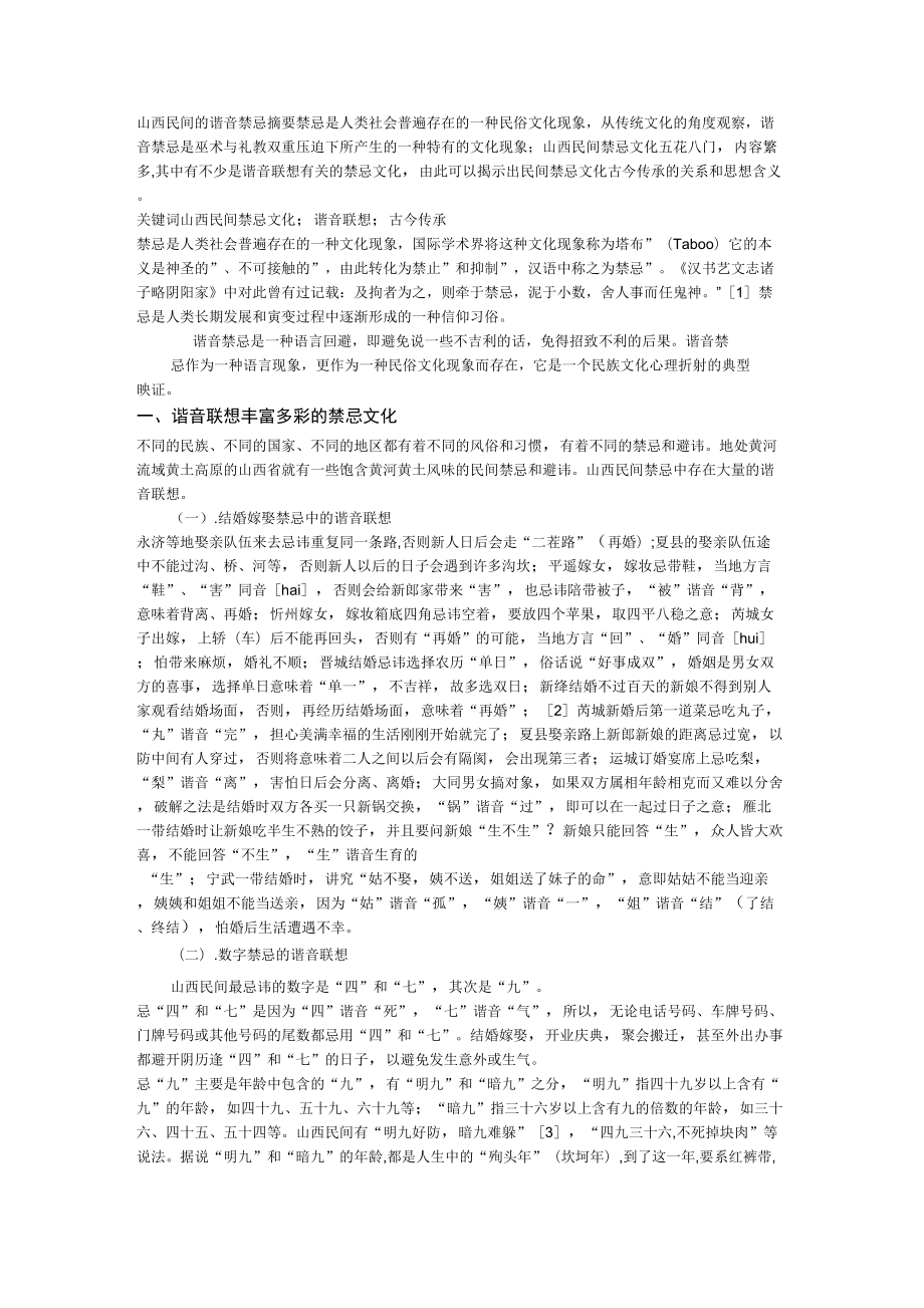山西民间的谐音禁忌_第1页