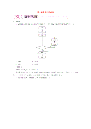 高中數(shù)學(xué) 課后強(qiáng)化訓(xùn)練（含詳解）第一章章末歸納總結(jié) 新人教版必修3（通用）