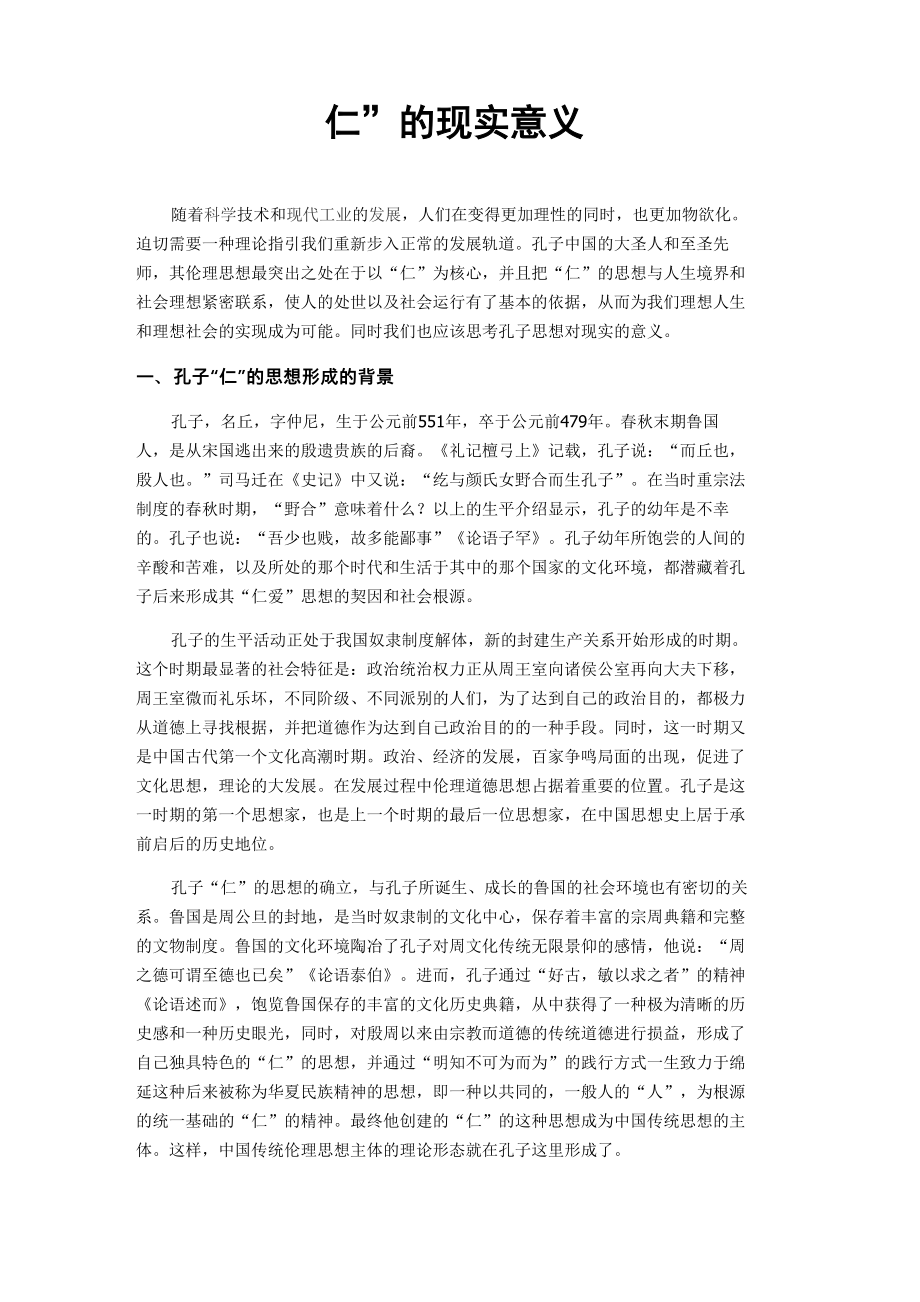 “仁”的现实意义_第1页