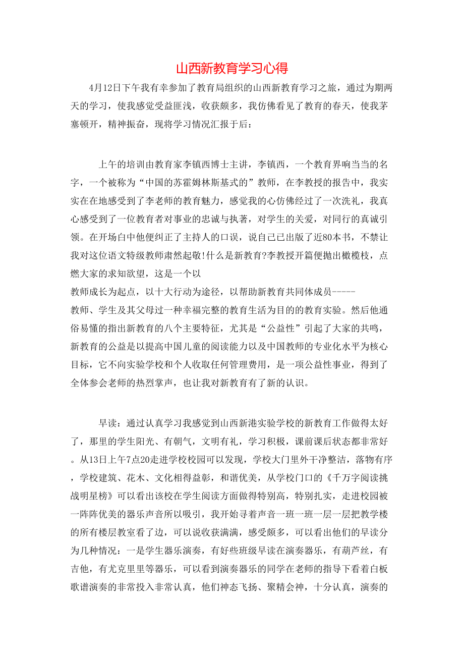 山西新教育学习心得_第1页