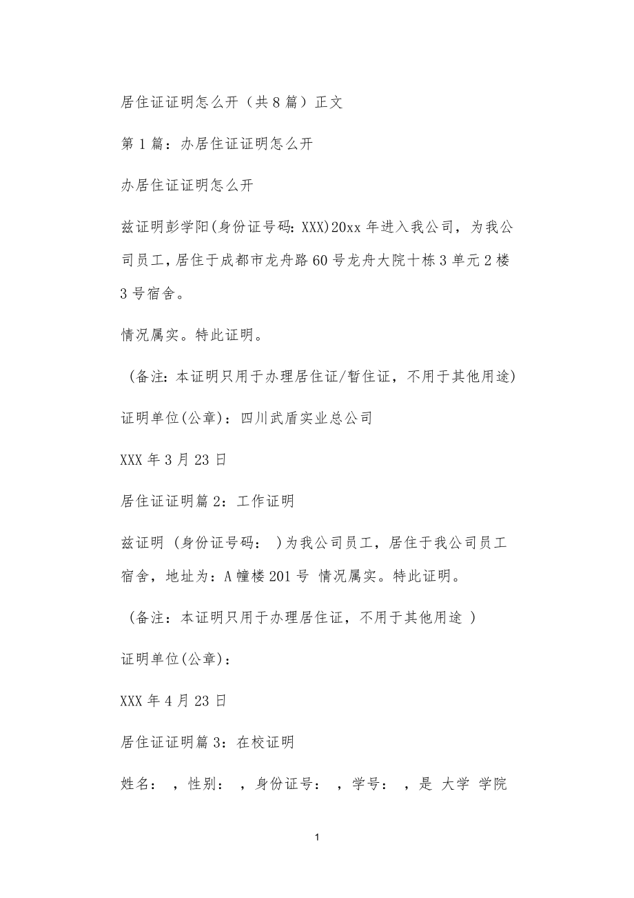 居住证证明怎么开（共8篇）正文_第1页