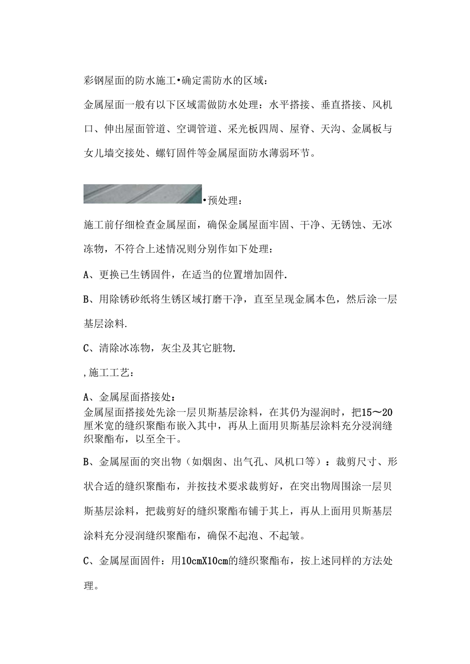 彩钢屋面的防水处理_第1页