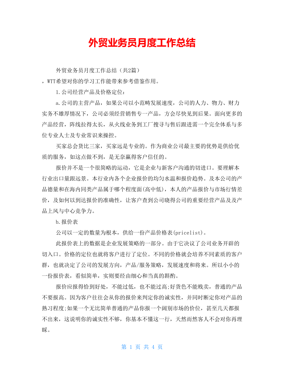 外贸业务员月度工作总结_第1页
