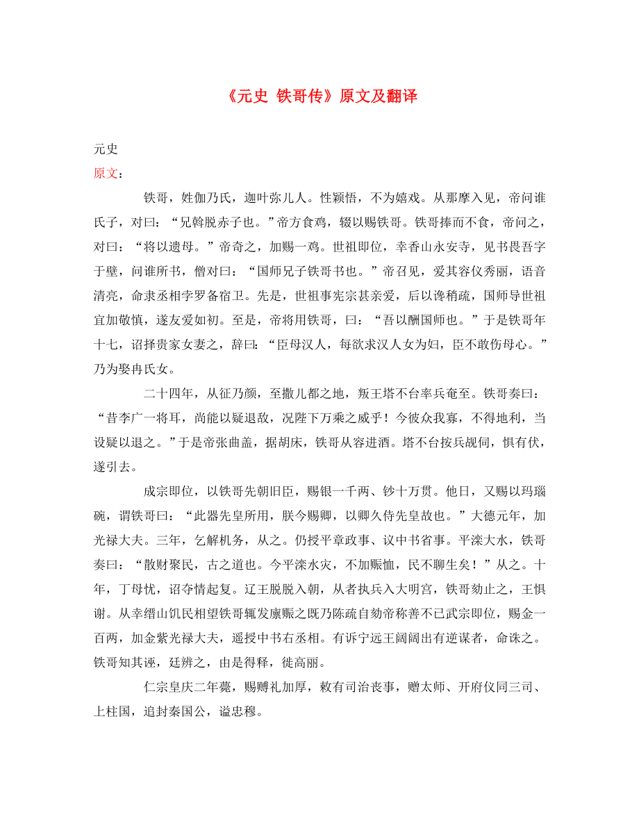 初中语文 课外古诗文《元史 铁哥传》原文及翻译（通用）_第1页