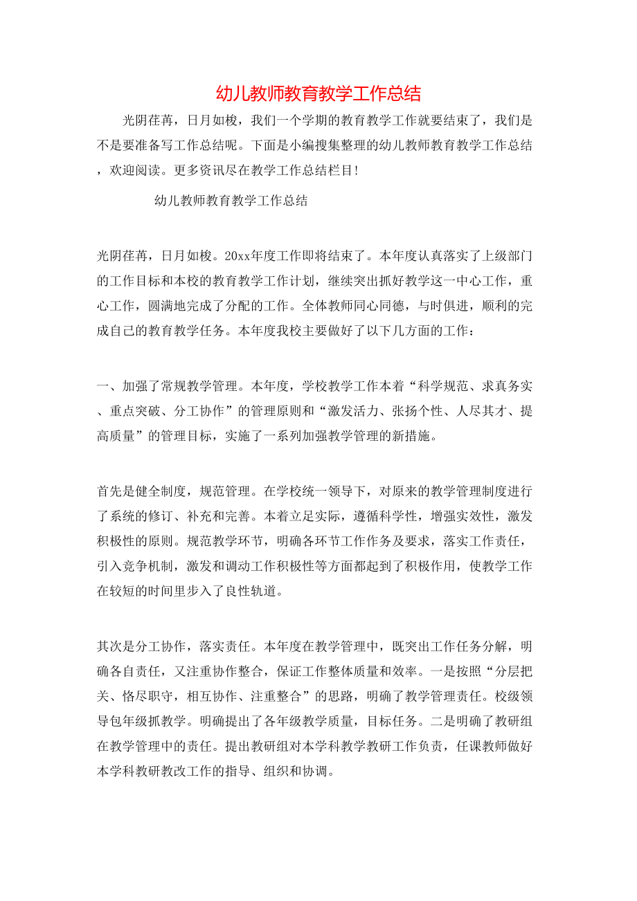 幼儿教师教育教学工作总结_第1页